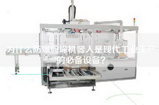 為什么防爆碼垛機器人是現(xiàn)代工業(yè)生產(chǎn)的必備設(shè)備？