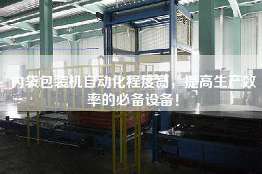 內袋包裝機自動化程度高,提高生產效率的必備設備! 內袋包裝機自動化程度高,提高生產效率的必備設備!