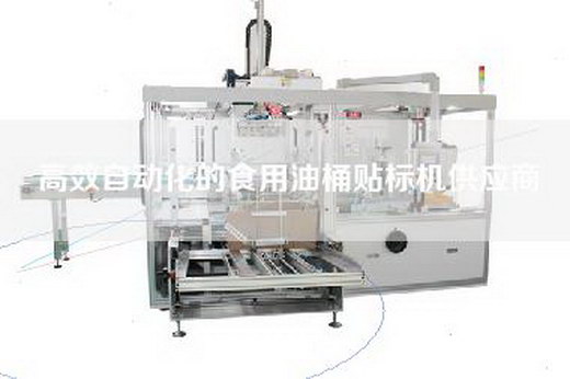 高效自動化的食用油桶貼標機供應商 高效自動化的食用油桶貼標機供應商