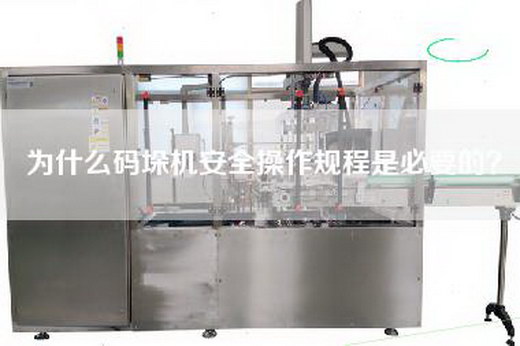 為什么碼垛機安全操作規程是必要的？
