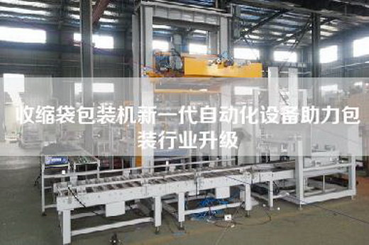 收縮袋包裝機新一代自動化設備助力包裝行業升級