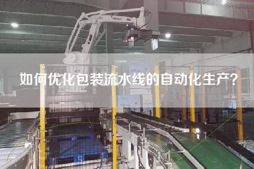 如何優化包裝流水線的自動化生產？