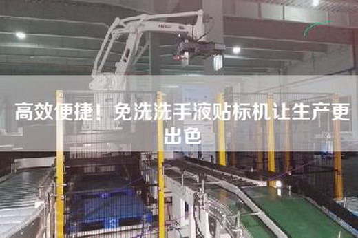 高效便捷！免洗洗手液貼標機讓生產更出色