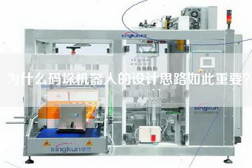 為什么碼垛機器人的設計思路如此重要？