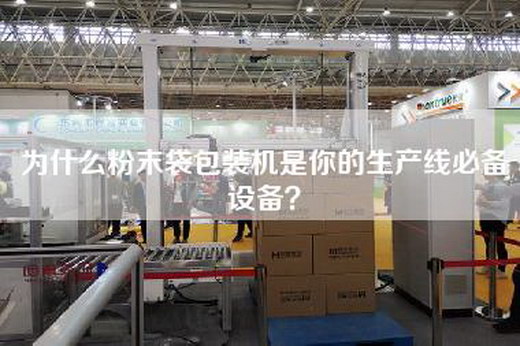 為什么粉末袋包裝機(jī)是你的生產(chǎn)線必備設(shè)備？