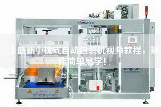 【最新】枕式自動包裝機視頻教程,操作簡單易學! 【最新】枕式自動包裝機視頻教程,操作簡單易學!