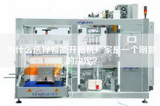 為什么選擇智能開箱機廠家是一個明智的決定？