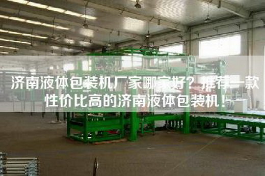 濟南液體包裝機廠家哪家好？推薦一款性價比高的濟南液體包裝機！