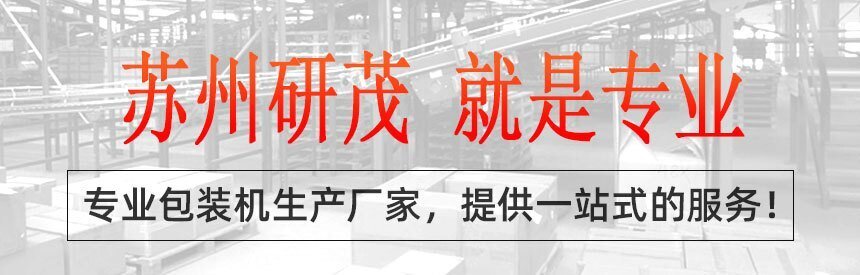 研茂包裝機生產廠家一站式包裝設備服務 研茂包裝機生產廠家一站式包裝設備服務