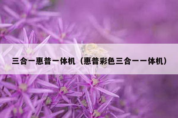 三合一惠普一體機(惠普彩色三合一一體機)