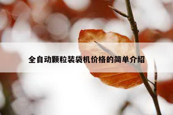 全自動(dòng)顆粒裝袋機(jī)價(jià)格的簡(jiǎn)單介紹