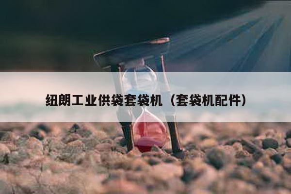 紐朗工業供袋套袋機(套袋機配件)