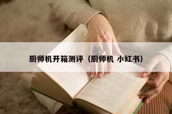 廚師機開箱測評(廚師機 小紅書)
