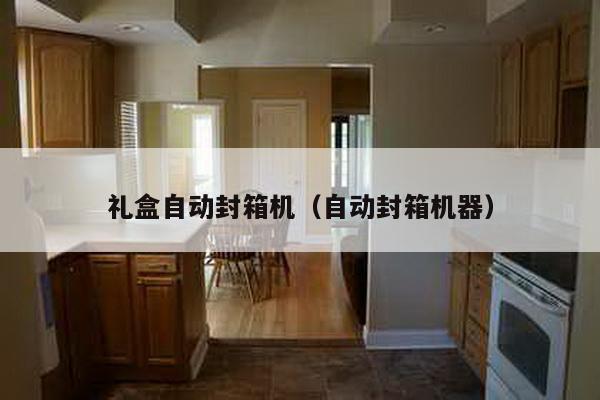 禮盒自動封箱機(自動封箱機器)