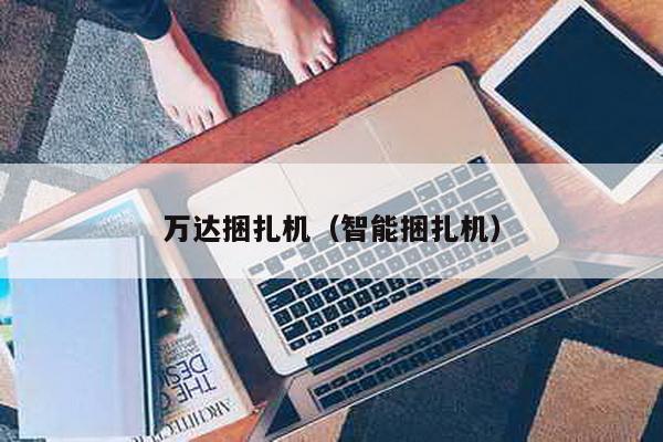 萬達捆扎機(智能捆扎機)