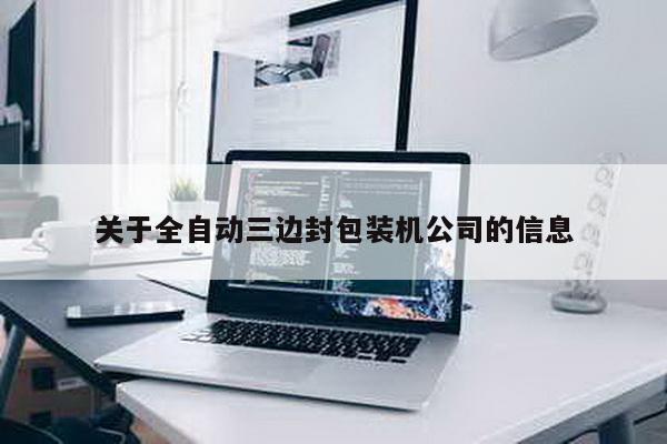 關于全自動三邊封包裝機公司的信息