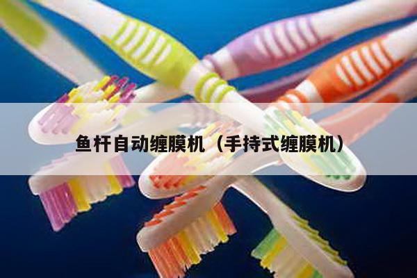 魚桿自動纏膜機(jī)(手持式纏膜機(jī))