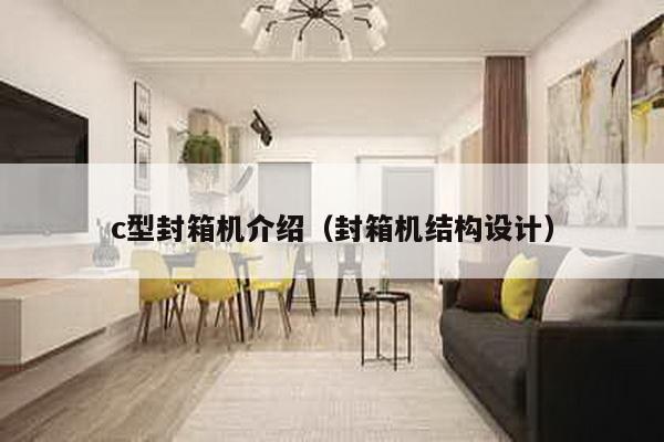 c型封箱機介紹(封箱機結構設計)