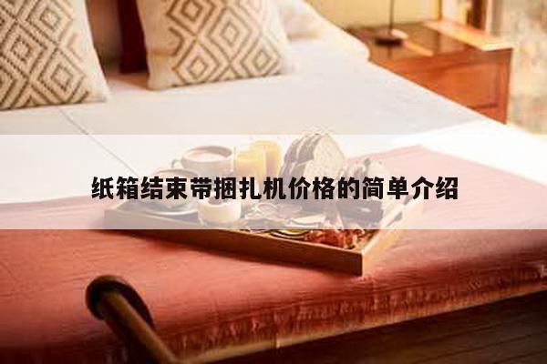 紙箱結(jié)束帶捆扎機(jī)價格的簡單介紹