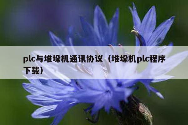 plc與堆垛機通訊協議(堆垛機plc程序下載)