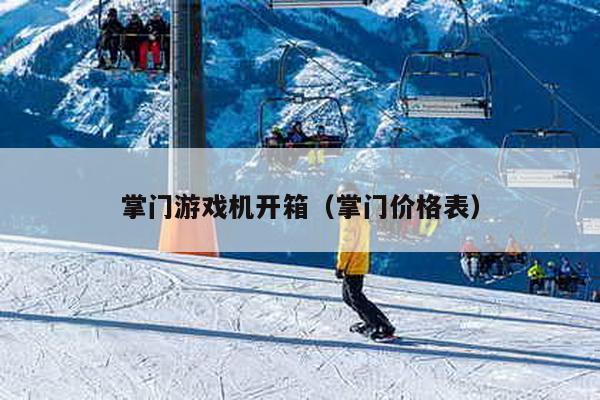 掌門游戲機開箱(掌門價格表)