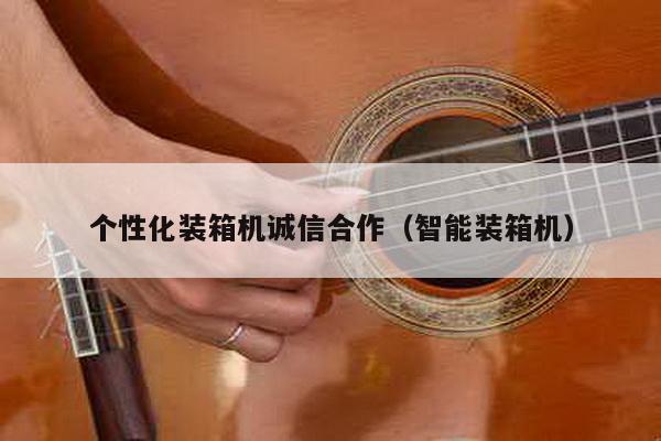 個性化裝箱機誠信合作(智能裝箱機)