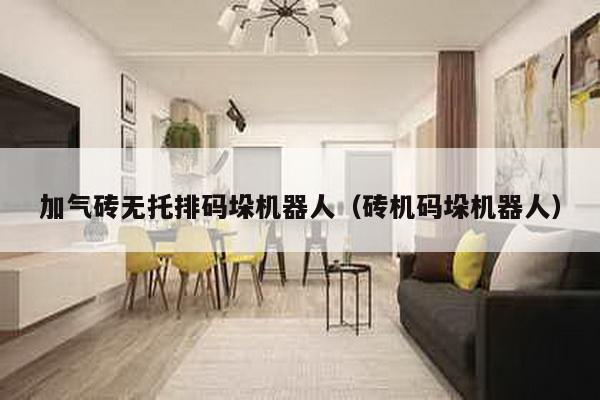 加氣磚無托排碼垛機器人(磚機碼垛機器人)