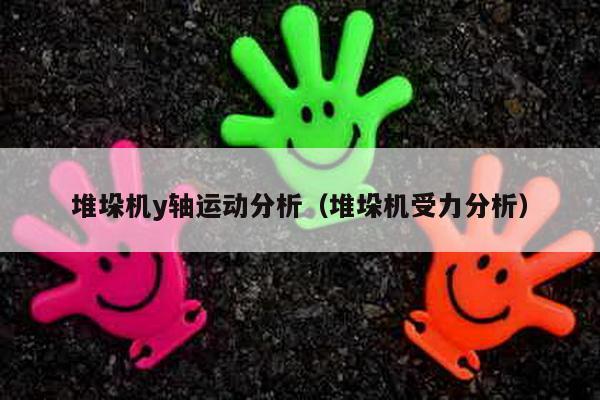 堆垛機y軸運動分析(堆垛機受力分析)