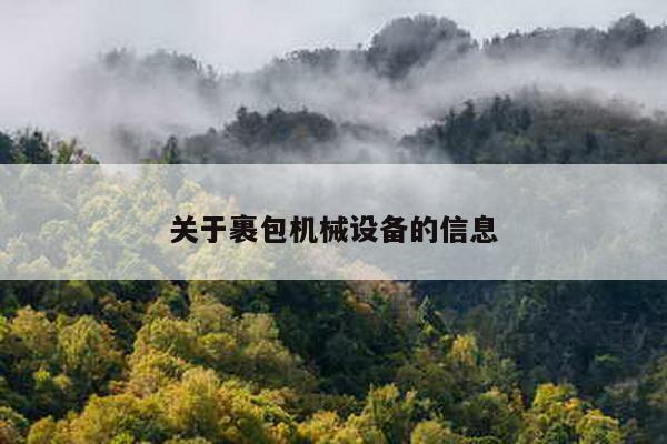 關于裹包機械設備的信息