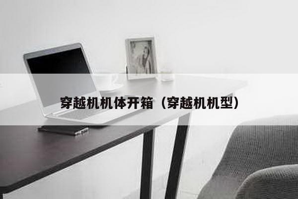 穿越機機體開箱(穿越機機型)