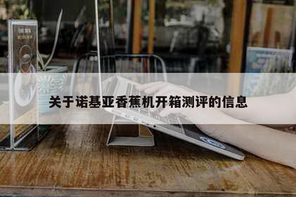 關于諾基亞香蕉機開箱測評的信息